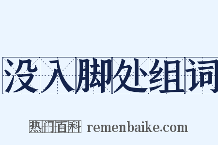 没入脚处组词是什么意思的图片